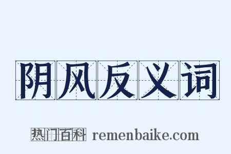 阴风反义词是什么意思的图片